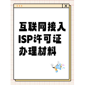 解讀第一類增值電信業(yè)務(wù)經(jīng)營(yíng)許可證（ISP資質(zhì)）的申辦材料、條件及其業(yè)務(wù)范圍